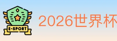 2026世界杯竞猜入口 logo